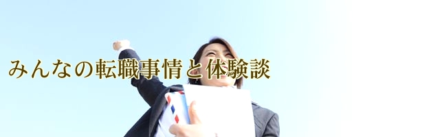 みんなの転職事情と体験談